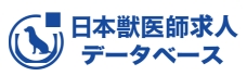日本獣医師求人データベース