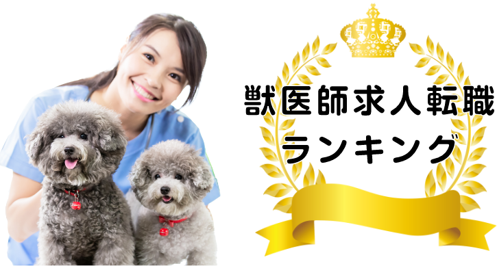 獣医師求人転職ランキング