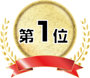 第1位