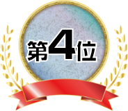 第4位