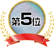 第5位